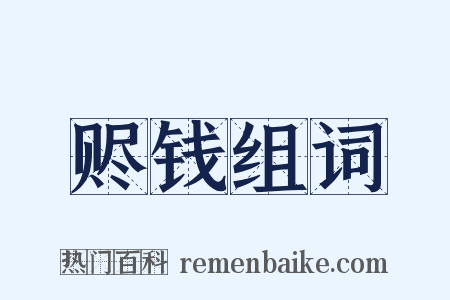 赆钱组词是什么意思的图片